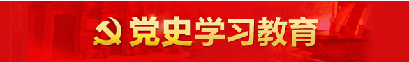 黨史學習教育